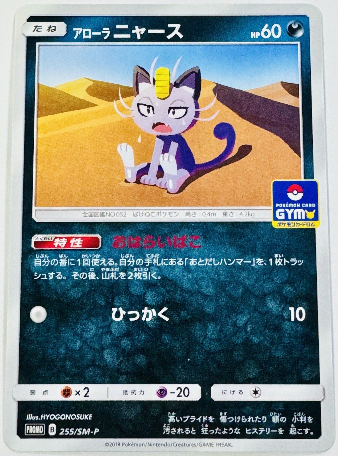 Alolan Meowth Japanese SM-P: Sun & Moon Promos 255/SM-P Pokemon B