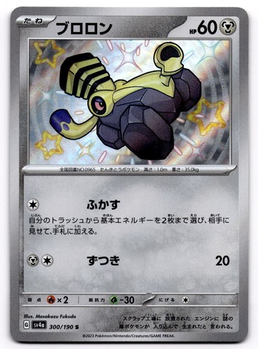 Varoom 300/190 SV4a Shiny Treasure ex Shiny Rare Pokemon Card Japanese - NM