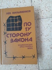 1992 Encyclopedia of Criminal World Tattoo Prison Crime Slang Fenya Russian boo