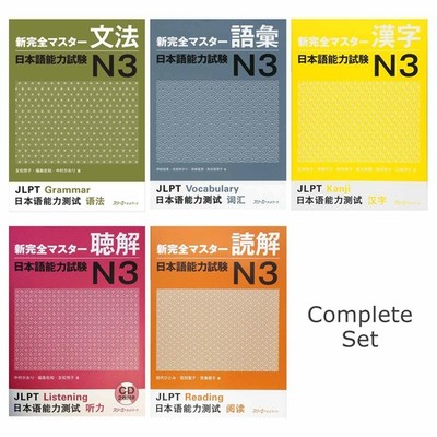 New Complete Master JLPT N3 Study Book - Japanese Language (Single or Full Set)