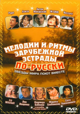Новогодние Ритмы Зарубежной Эстрады Новогодние Ритмы Зарубежной Эстрады