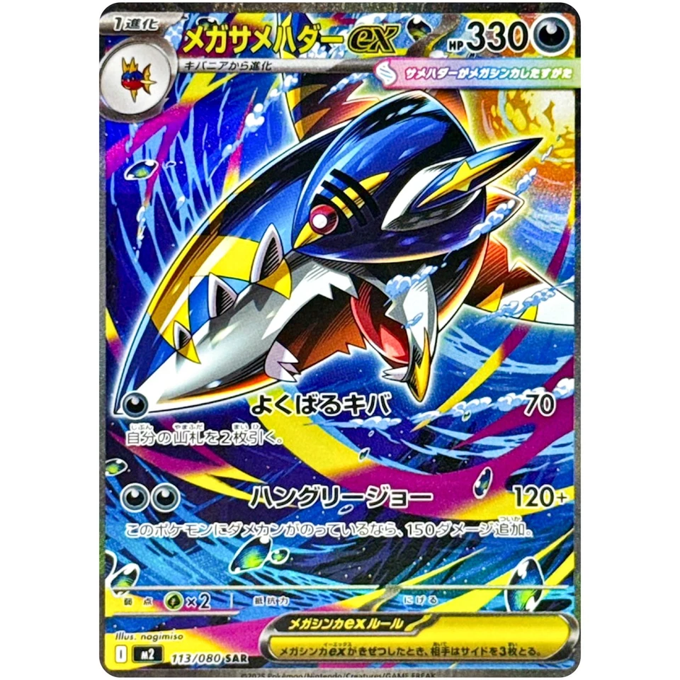 Mega Sharpedo ex SAR 113/080 M2 Inferno X - Pokemon Card Japanese MEGA - Image 2 of 3