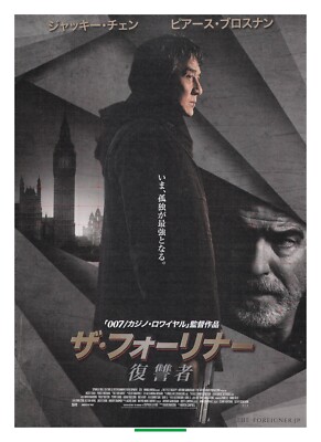 FOREIGNER＊1988日本公開パンフレット The Foreigner - Jackie Chan Movie Poster Flyer Chirashi Cinema