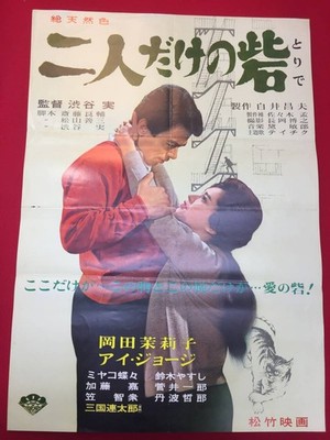 ub49767 Fortress for Two B2 size poster by Minoru  Mariko Okada Ai George Rentar