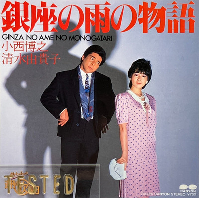 Hiroyuki Konishi & Yukiko Shimizu Ginza no Ame no Monogatari Single Vinyl 1983