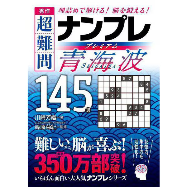 Premium Sudoku Super Difficult 145 Qinghai Waves Puzzle Book For Ages 14+