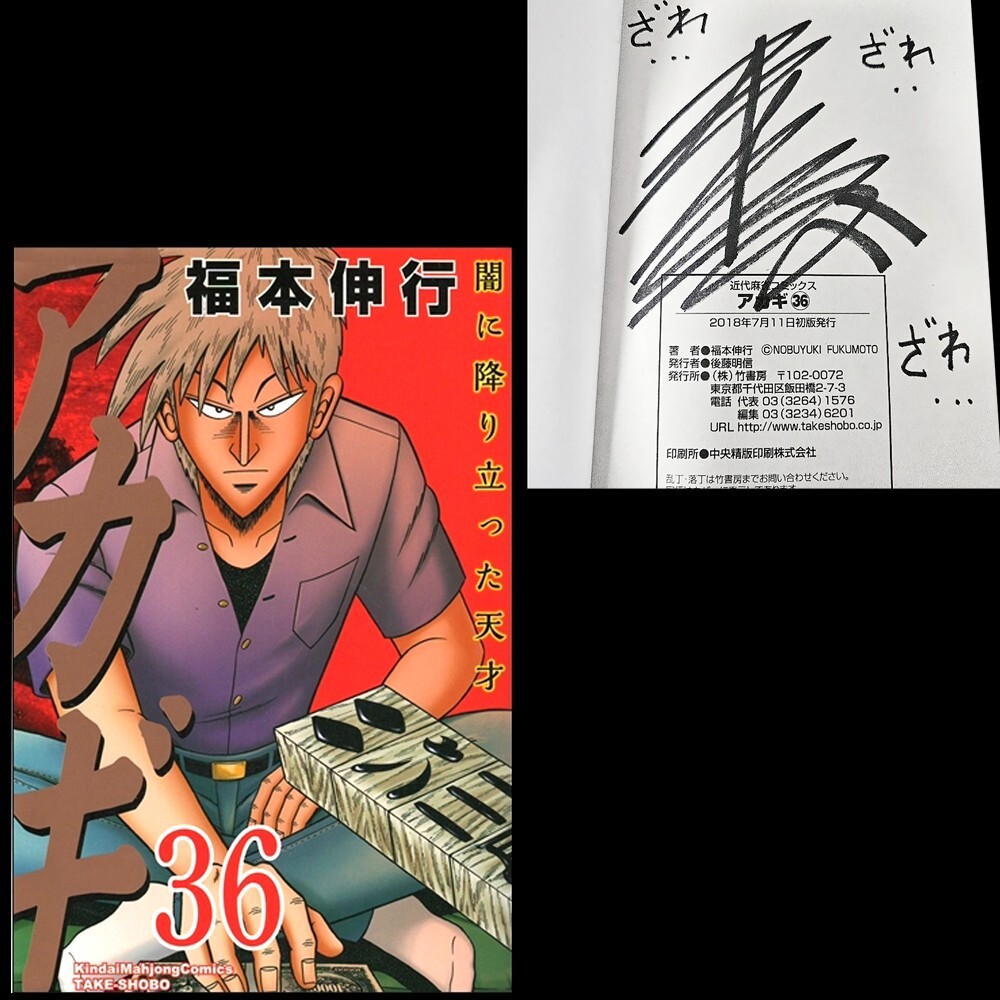 Akagi / Nobuyuki Fukumoto Autographed Signed Gambling Manga Mahjong Kaiji