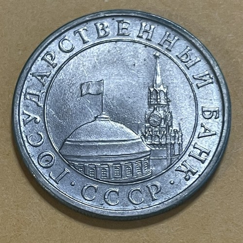 Russia 5 Rubles 1991 Coin USSR CCCP Kremlin Tower Dome Russian Government Issue - Picture 3 of 12