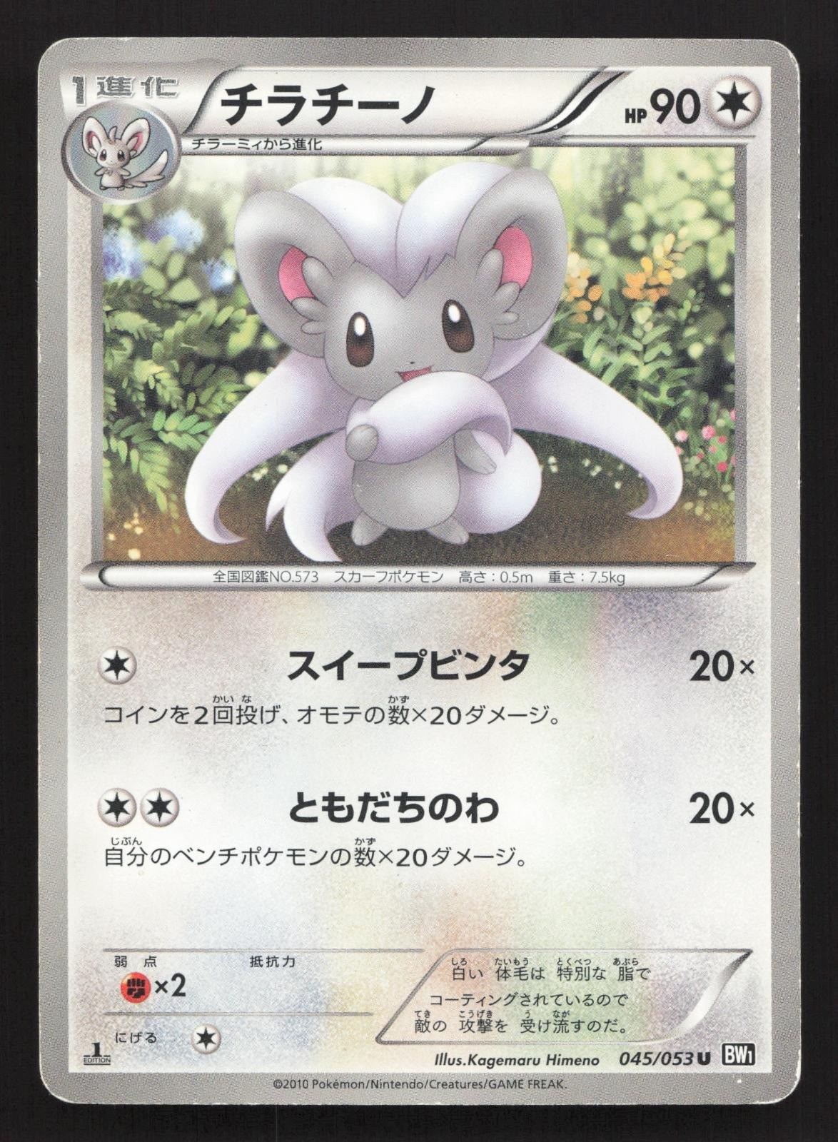 Cinccino 045/053 Black Collection MP Japanese Pokemon Card TCG