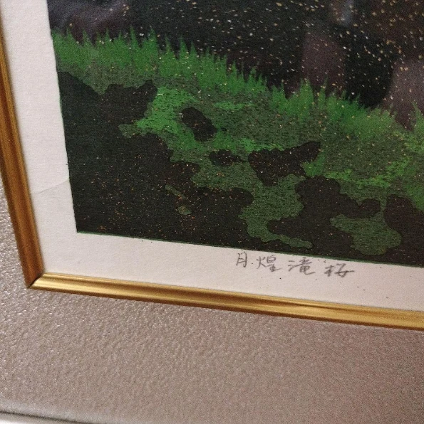 Masao IDO - Moonlit Taki Sakura - Holzschnitt signiert ED150 UKIYOE 2002 - Bild 4 von 4