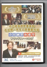 DVD Municipal Kashiwa High School Brass Band Mr. Shuichi Ishida's brass band