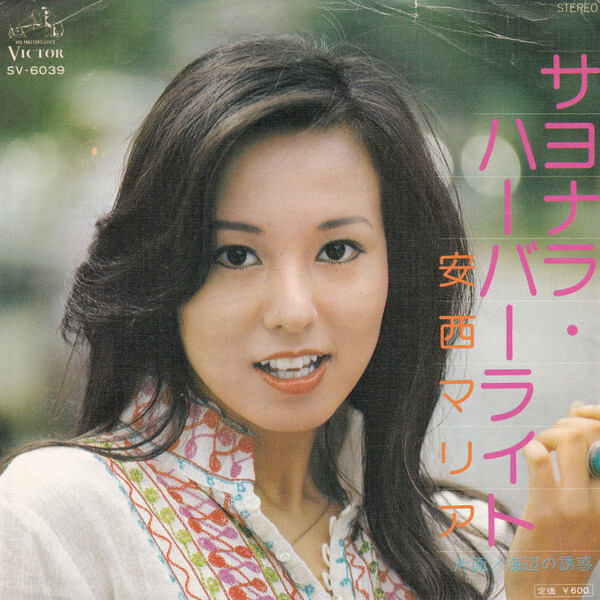 【うわ　】LP5枚 Maria Anzai - サヨナラ・ハーバーライト / VG+ / 7