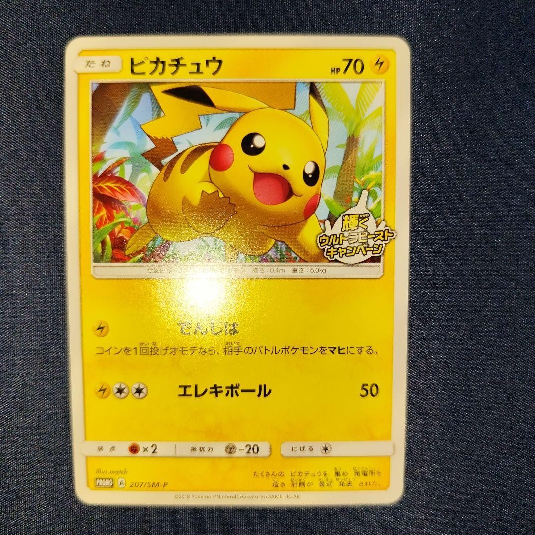 Pikachu Promo 207 SM-P Shining Ultra Beast Campaign ②