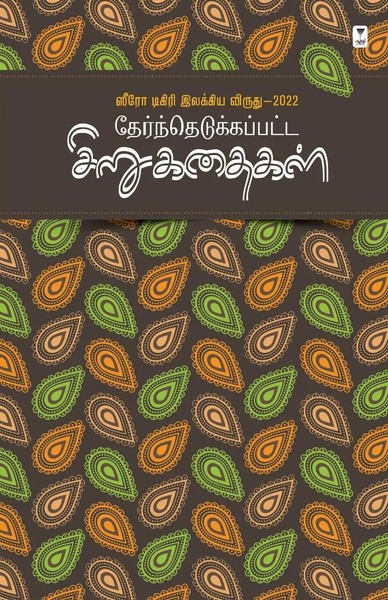 Thernthedukkappatta Sirukathaigal Zero Degree Publishing Taschenbuch Tamil 2023-image
