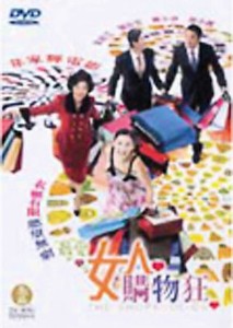 Shopaholics (DVD/ws anamorphic/dd 5.1/eng-ch-sub) (112117665017)