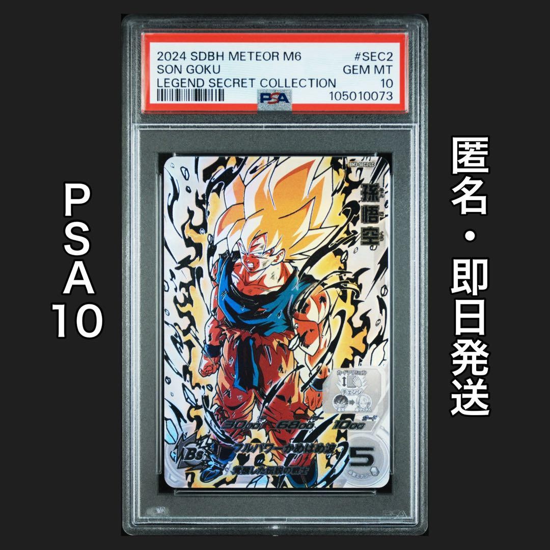 【PSA10】孫悟空 UR bm3-sec2 Super Dragon Ball Heroes Bm3-Sec2 Lc Son Goku Psa10 rare