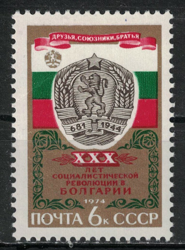 RUSSIA,USSR:1974 SC#4243 MNH 30th anniv. of the Bulgarian