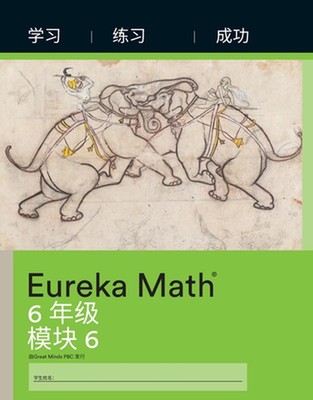 Simplified Chinese- Eureka Math - A Story of Ratios: Learn, Practice, Succeed Wo