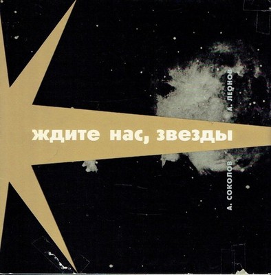 Leonov Sokolov The stars are awaiting us 1967 Zhdite nas zvezdy Raumfahrt Kosmos