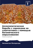 Nilamegam Malarkodi | Allelopaticheskaq Bor'ba S Sornqkami Na Hlopchatnike S...