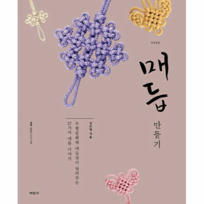 Making a Knots Korean Knots Guide Book 매듭만들기