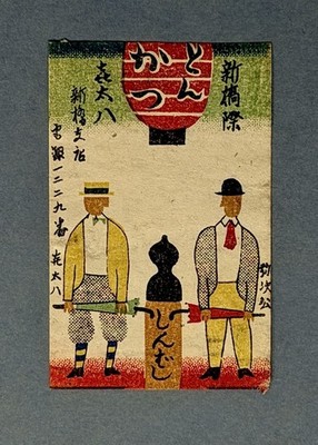 Vintage Japanese Matchbox Label 1930s Showa Era Tonkatsu