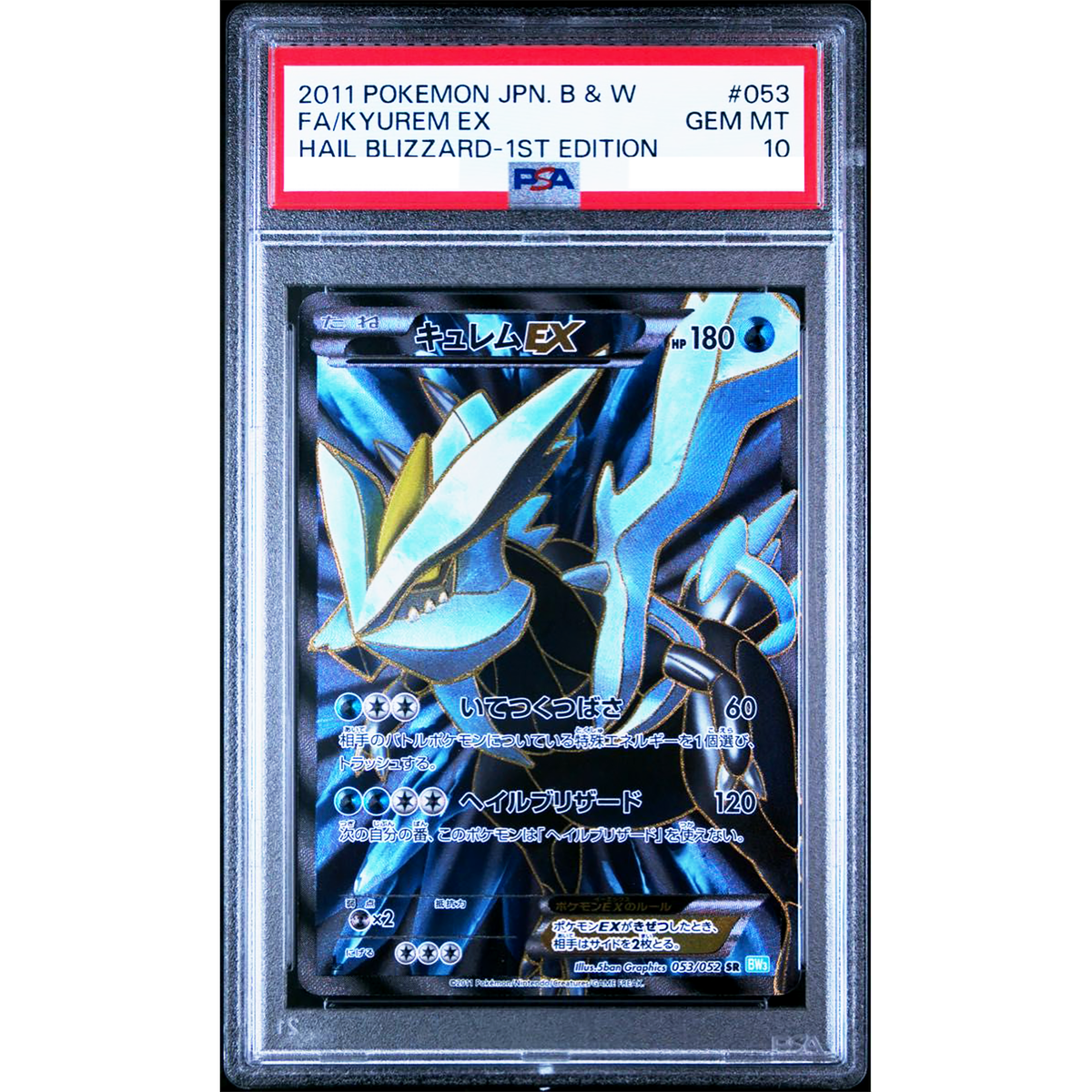PSA10 キュレムEX 053/052 SR BW3 ヘイルブリザード 1ED PSA 10 Kyurem EX 053/052 SR BW3 Hail Blizzard 2011 Pokemon