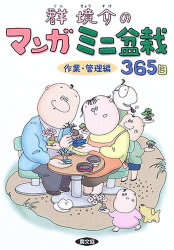 Manga Mini Bonsai of Group Susuke 365 Day Work / Management Bonsai book |  eBay