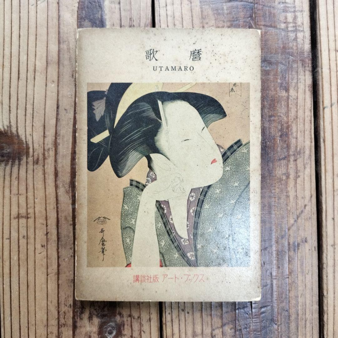 Utamaro Art Book Kodansha 1955 Japanese Ukiyoe Prints Collection