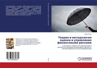 Pawel Popow | Teoriq I Metodologiq Ocenki I Uprawleniq Finansowymi Riskami