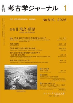 Archaeological Journal January 2026 issue Asuka-Fujiwara