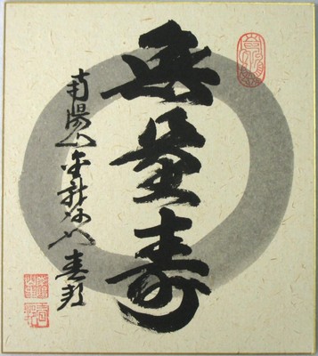 Zen Words Calligraphy Muryouju, Nanyosan Kinryuji Temple, Inaba Harumine