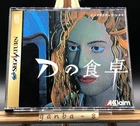 D no Shokutaku (Sega Saturn,1996) from japan