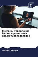 Jelizabet KüNguti | Sistemy Uprawleniq Biznes-Processami Sredi Turoperatorow