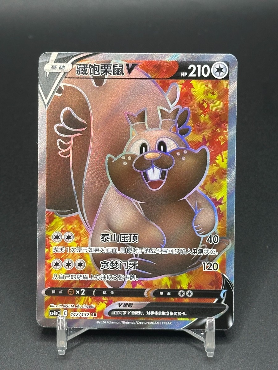 are chinese pokemon cards worth anything Pokémon TCG Chinese Greedent V CS4bC 147/132 SR Holo Card