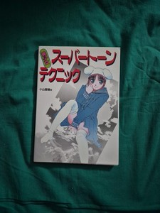 How to Draw Manga Super Tone Techniques JAPANESE VERSION SC Dust Jacket 2002 