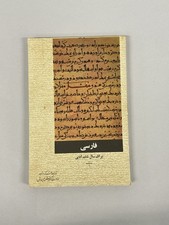 Used Persian Farsi Language Textbook   Iranian School Edition