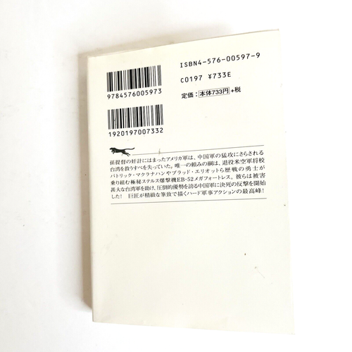 台湾侵攻〈下〉 (二見文庫―ザ・ミステリ・コレクション) Fatal Terrian Japanese Edition Paperback Bunko Book - Picture 10 of 14