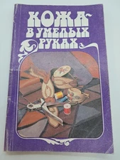 Leather in Skilled Hands 1996 Edition Knowledge Vintage Book Collectible Rare