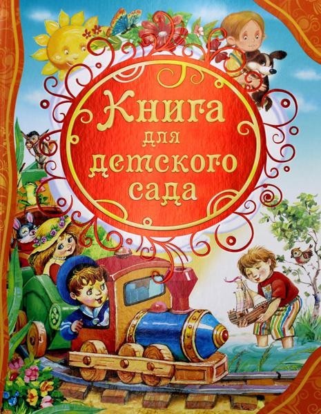 ВЛС Книга для детского сада: стихи, сказки,...