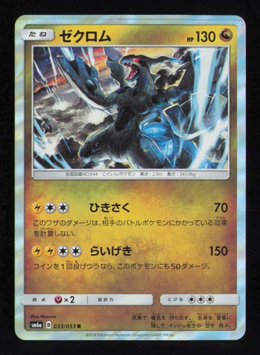 Zekrom SM6a: Dragon Storm  Pokemon Japanese #033/053