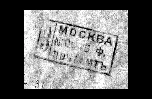 1921 RSFSR Russia Local Cd:Moscow 13.08.21 Reg#45Ф Cover Mi#151-5 CaV$2000 RARE - Image 4 of 4