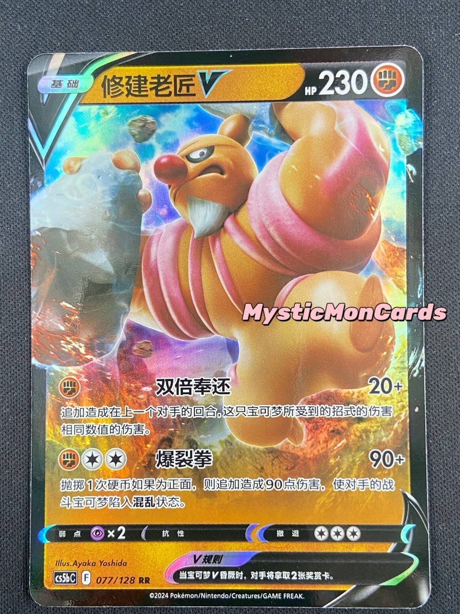 Pokemon Chinese TCG Card Sword & Shield Conkeldurr V CS5bC 077/128