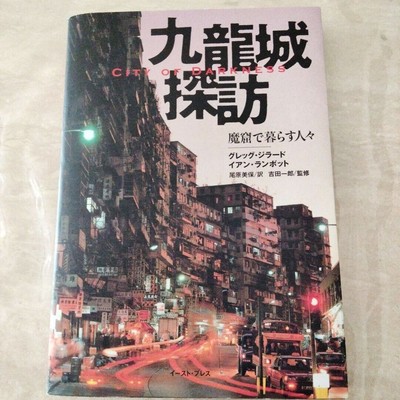 Stadt der Dunkelheit Kowloon Walled City Fotobuch Japanische Ausgabe Wie...