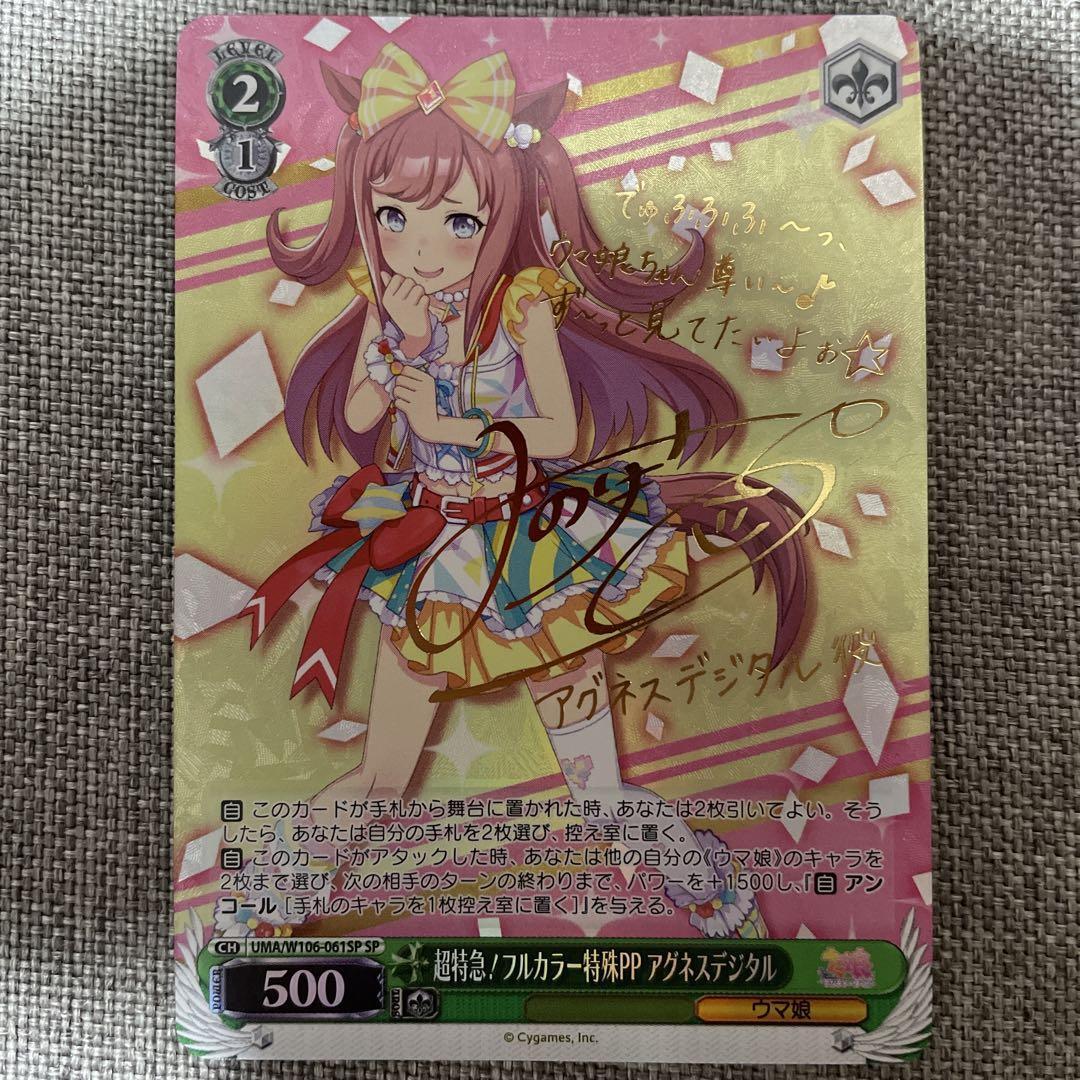 Signed Weiss Schwarz Uma Musume Agnes Digital Card UMA/W106-061SP