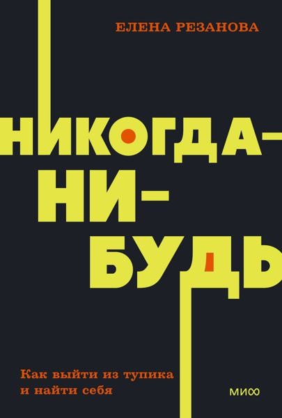 Никогда-нибудь. Как выйти из тупика и найти себя