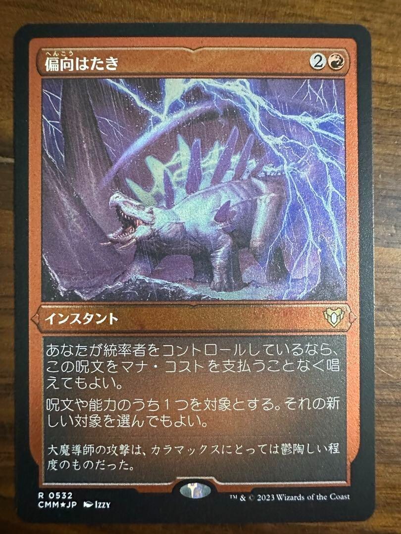 偏向はたき 日本語 MTG】統率者2020「偏向はたき/Deflecting Swat」（日本語版）1