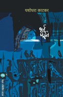 Third Person Yashodhara Katkar Taschenbuch Kartoniert / Broschiert Marathi 2015