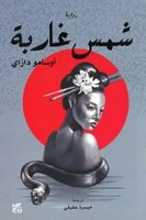The Setting Sun | Osamu Dazai | Arabisch | Taschenbuch | Kartoniert / Broschiert