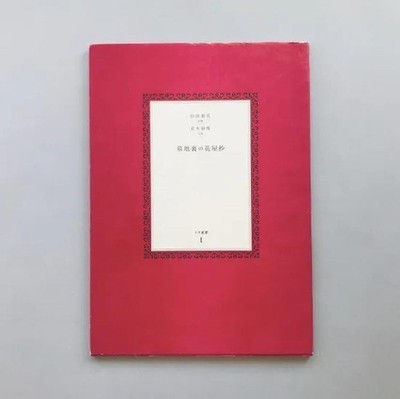 Bokuchiura no Hanaya Sho by Ryuhei Semba, Nobuyoshi Araki, Gallery Eve 2000